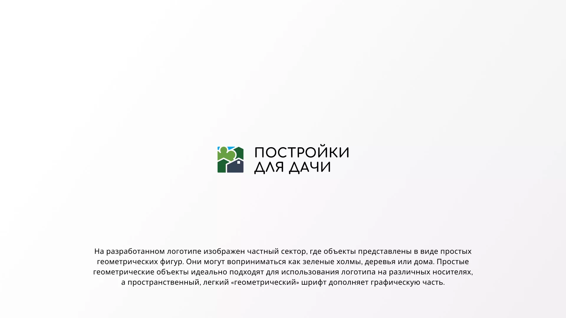 Разработка логотипа в Нальчике для компании «Постройки для дачи»