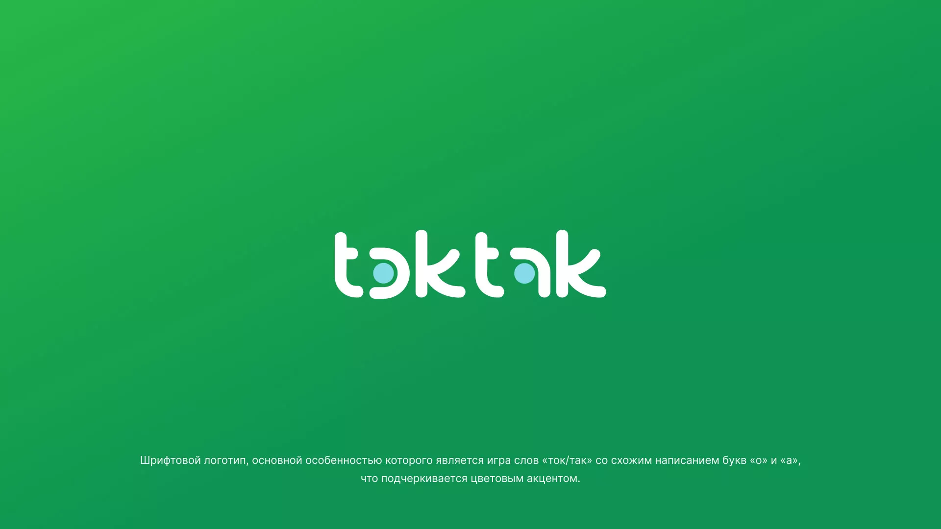 Разработка логотипа компании «Ток-Так» в Нальчике