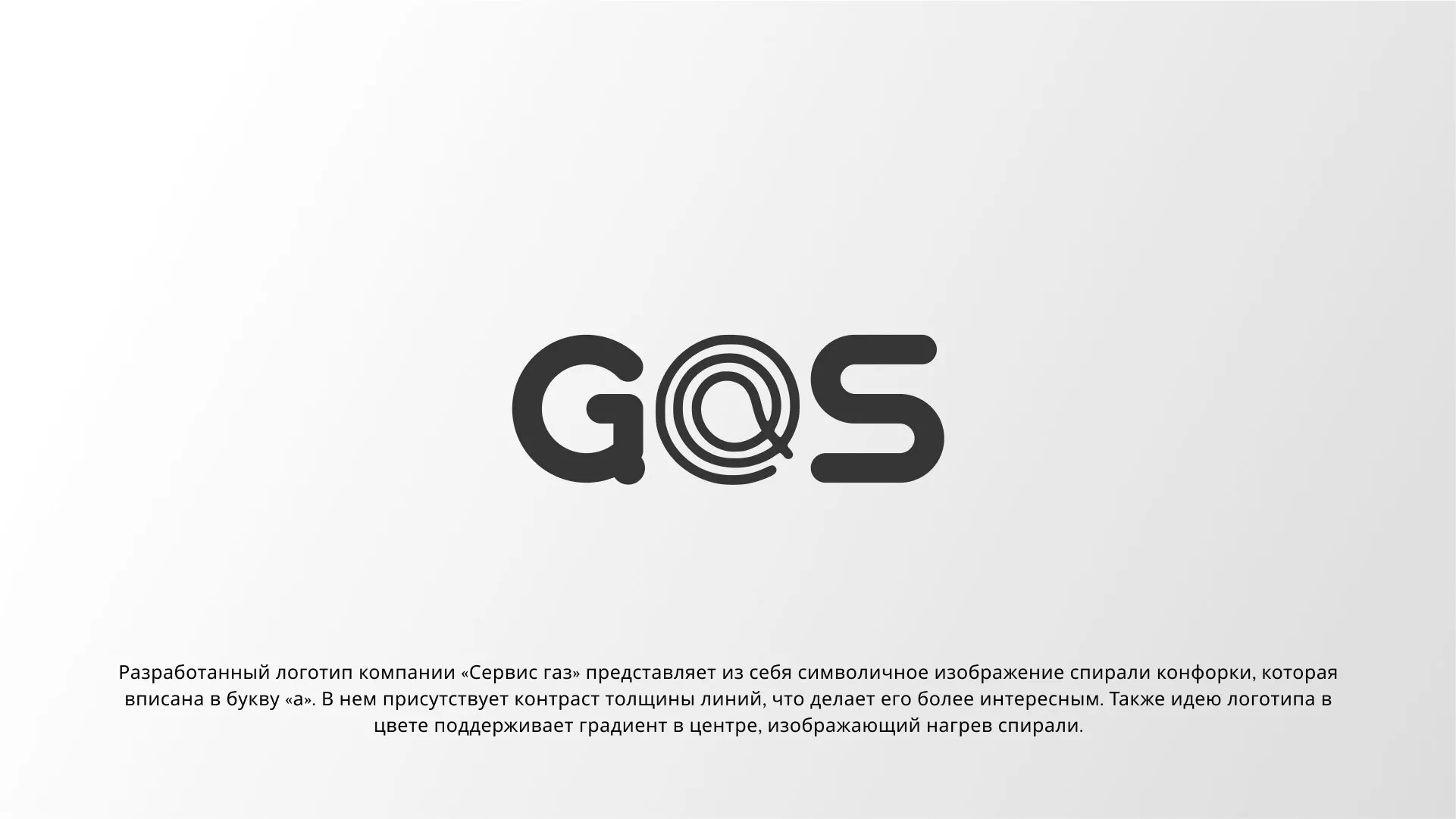 Создание логотипа компании «Сервис газ» в Нальчике