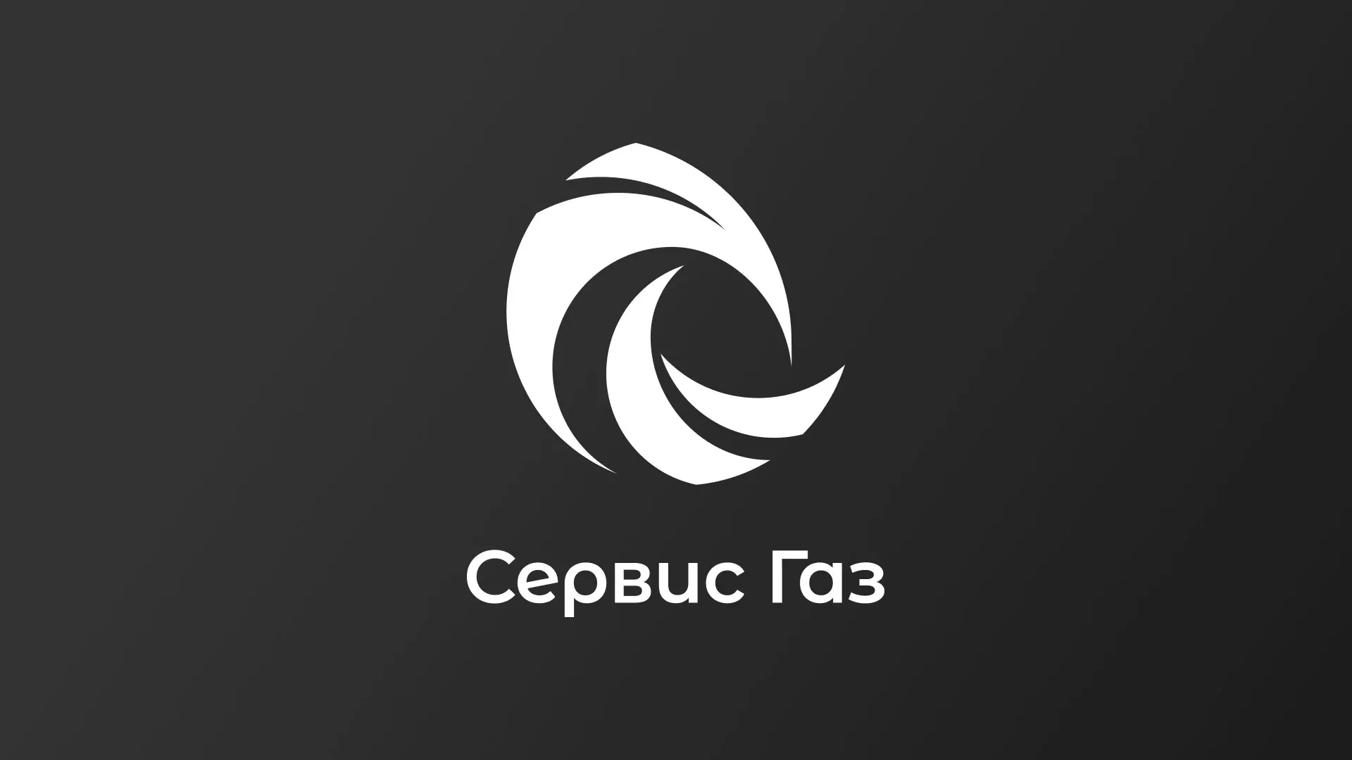 Создание логотипа газовой компании «Сервис Газ» в Нальчике