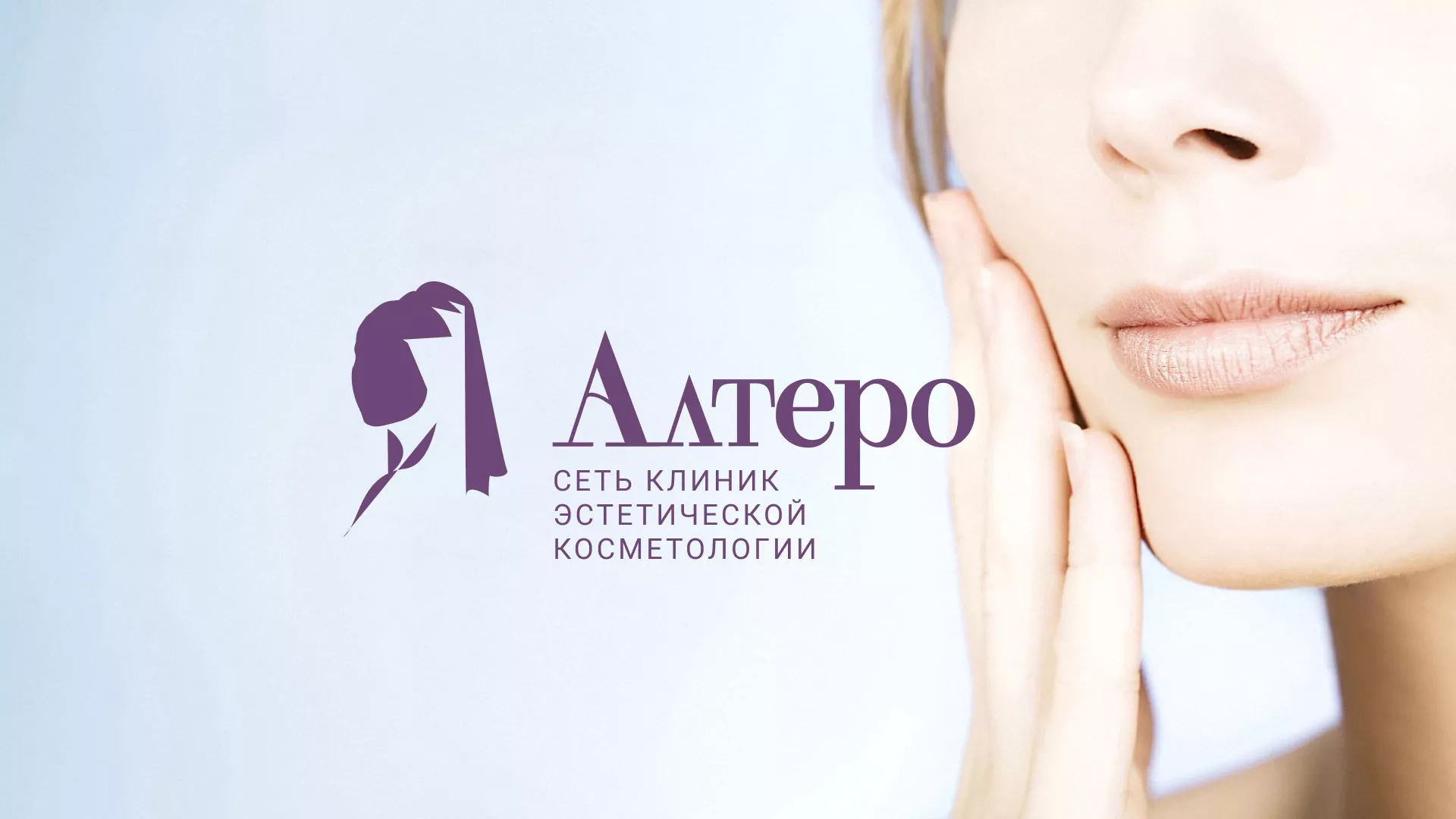 Создание сайта сети клиник эстетической косметологии «Алтеро» в Нальчике