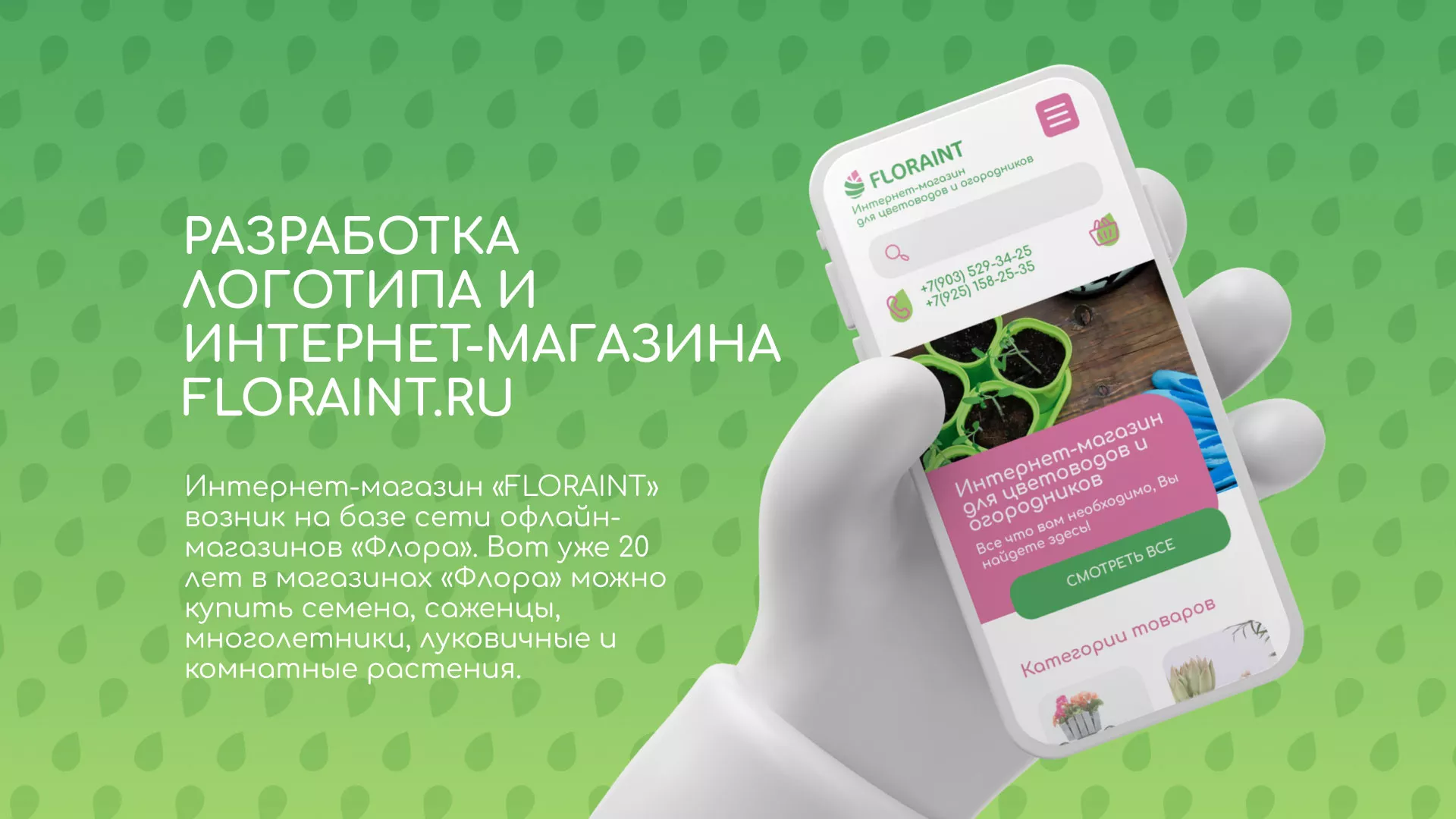 Создание логотипа и интернет-магазина «FLORAINT» в Нальчике