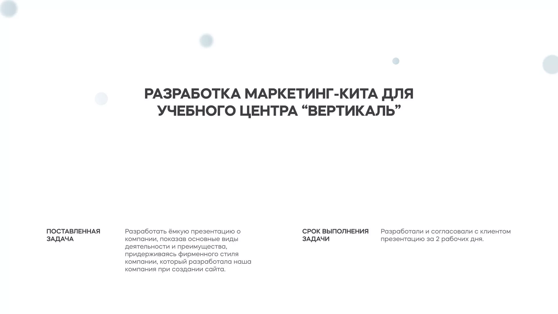Разработка презентации для учебного центра «Вертикаль» в Нальчике