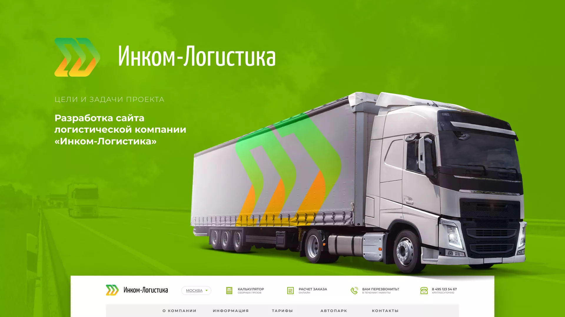 Разработка логотипа и сайта компании «Инком-Логистика» в Нальчике