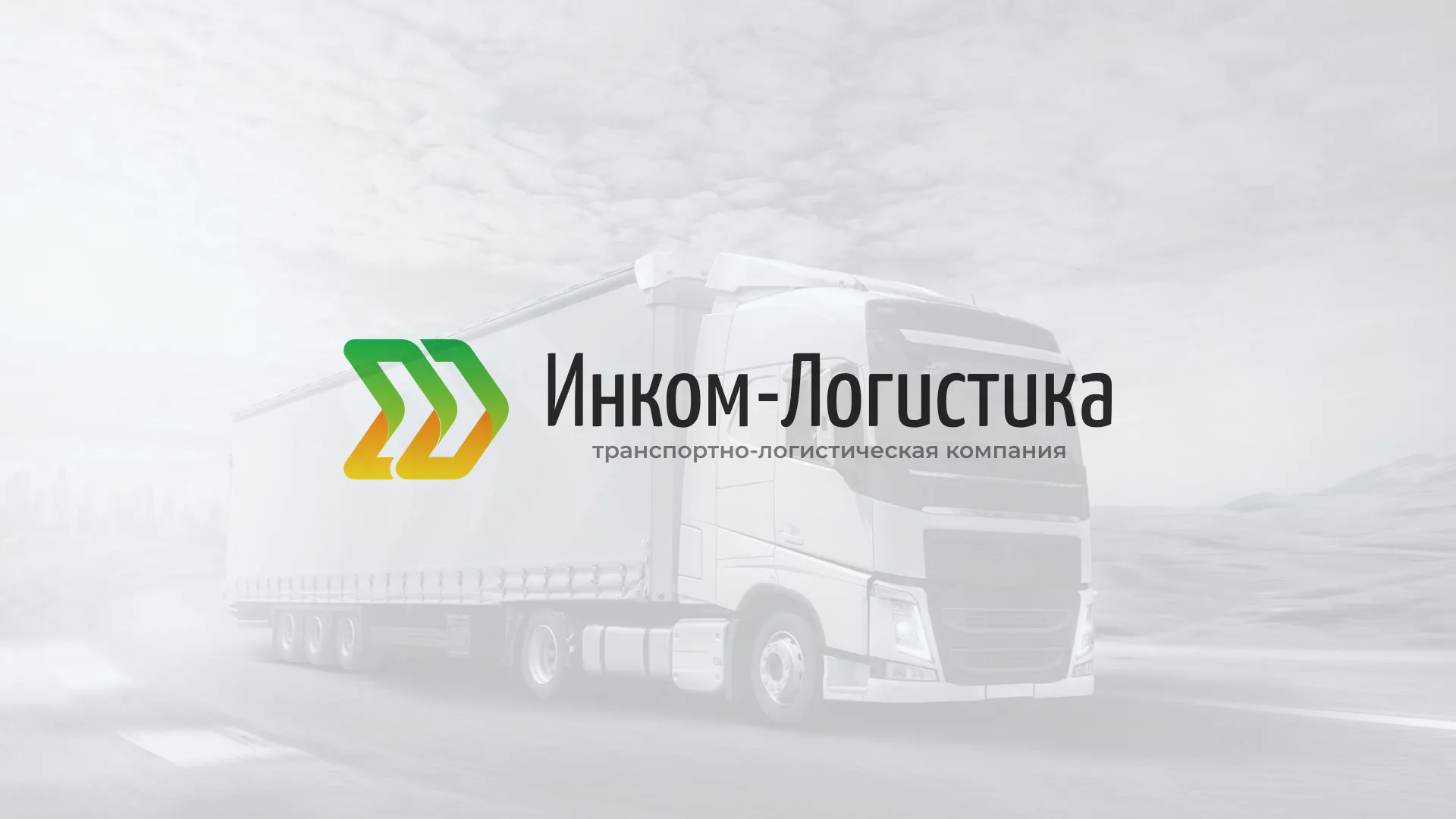 Разработка логотипа и сайта компании «Инком-Логистика» в Нальчике