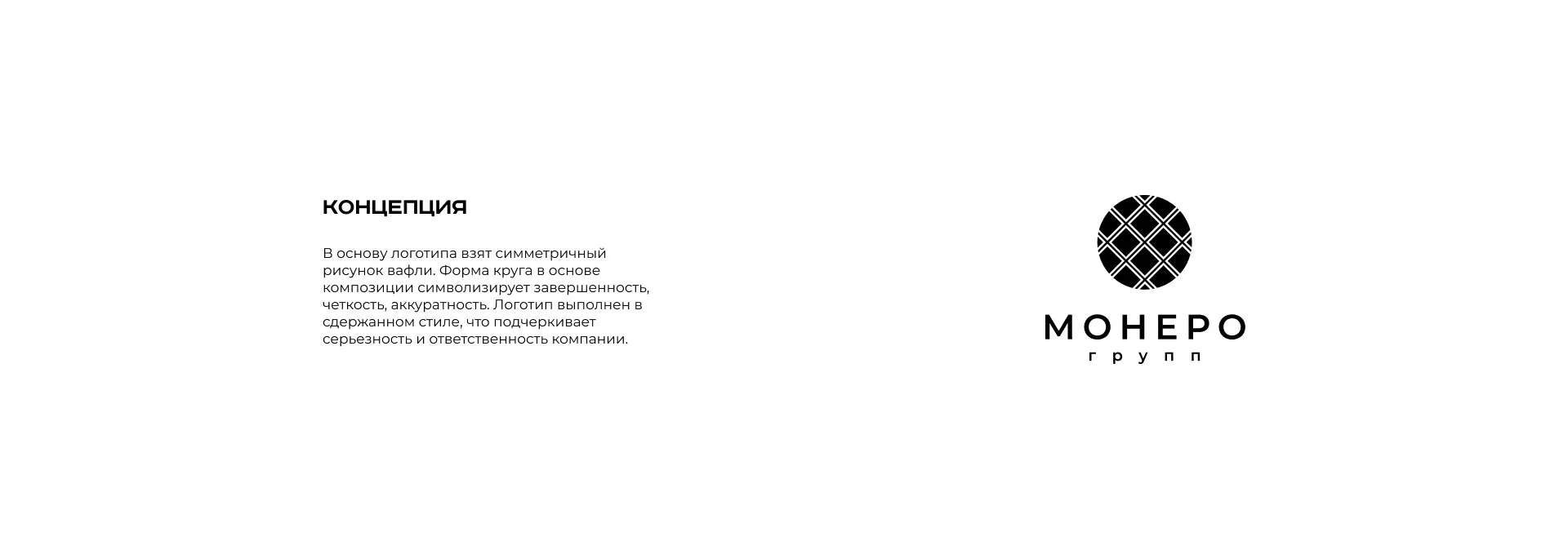 Разработка логотипа компании «Монеро групп» в Нальчике