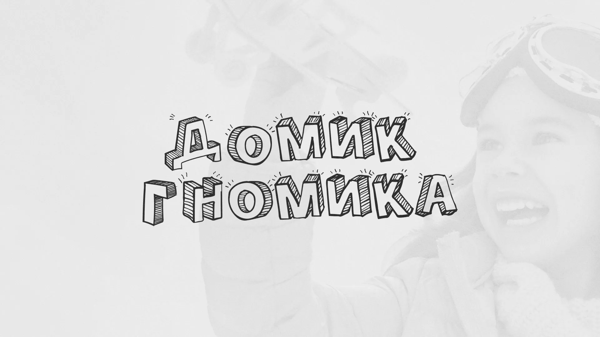 Разработка сайта детского активити-клуба «Домик гномика» в Нальчике