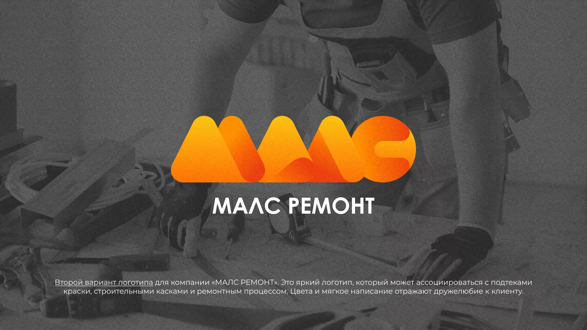 Создание логотипа для компании «МАЛС РЕМОНТ» в Нальчике