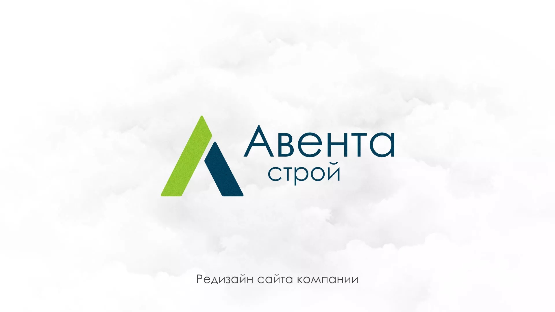 Редизайн сайта компании «Авента Строй» в Нальчике