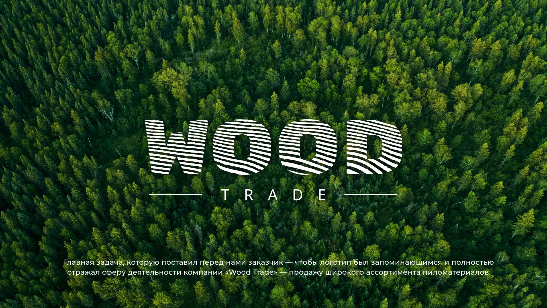 Разработка логотипа для компании «Wood Trade» в Нальчике