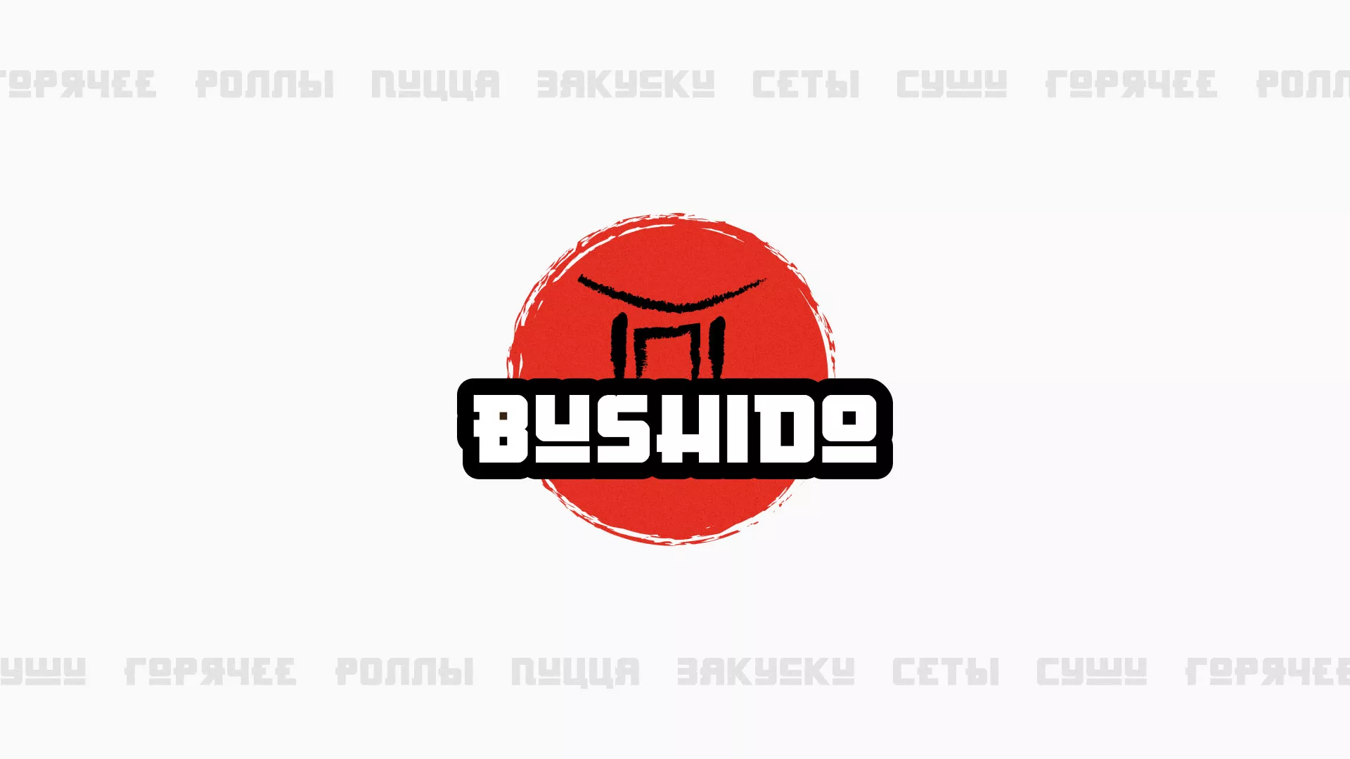 Разработка сайта для пиццерии «BUSHIDO» в Нальчике