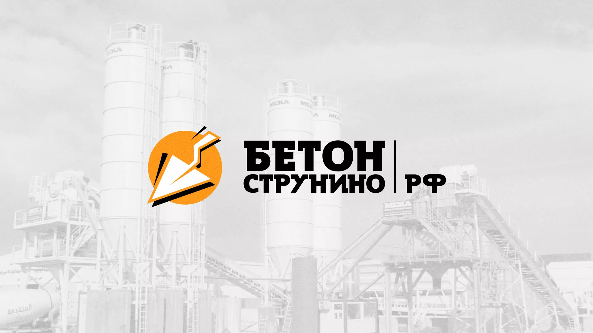 Разработка логотипа для бетонного завода в Нальчике