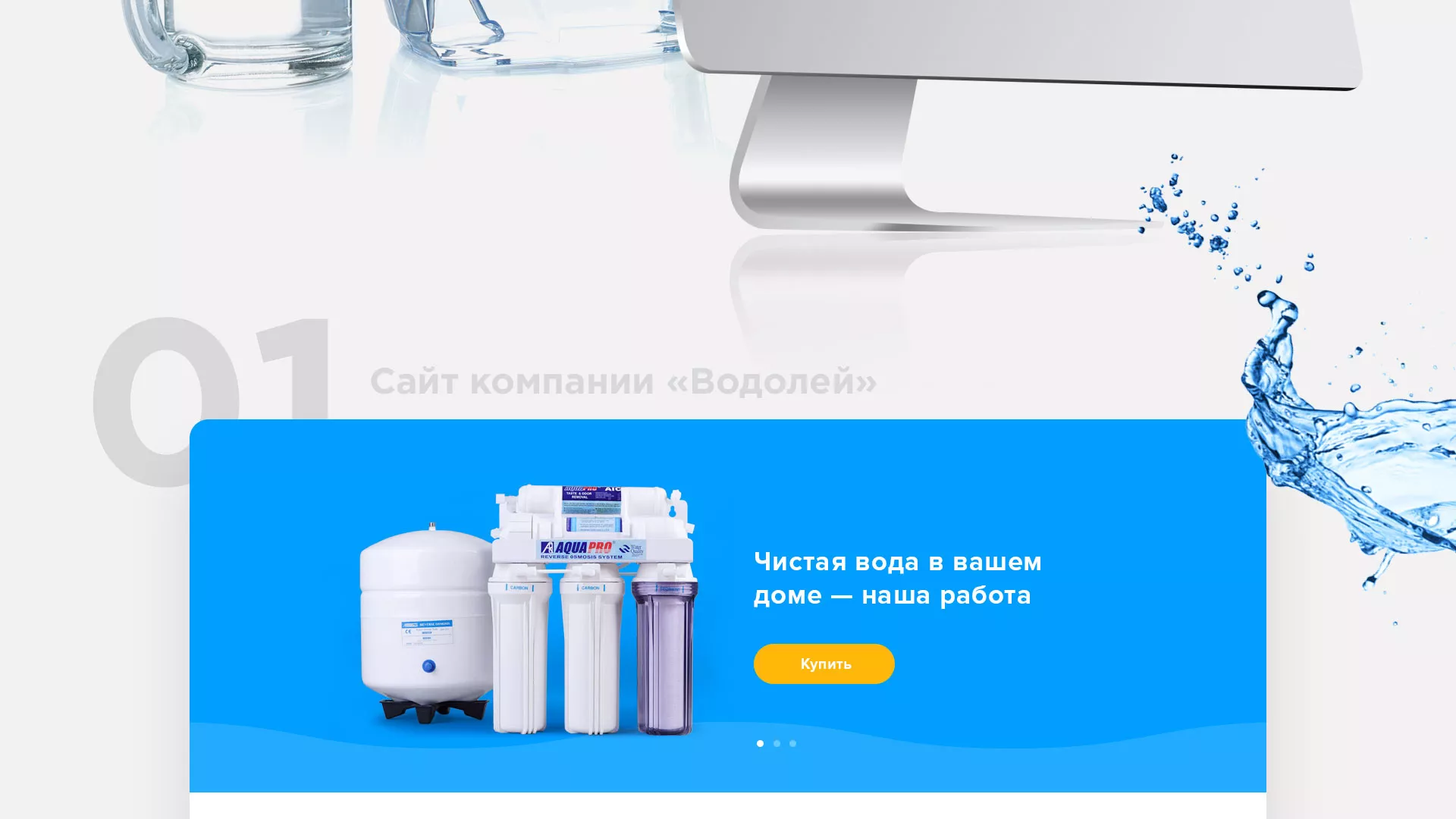 Создание интернет-магазина «Водолей» по продаже фильтров очистных сооружений в Нальчике