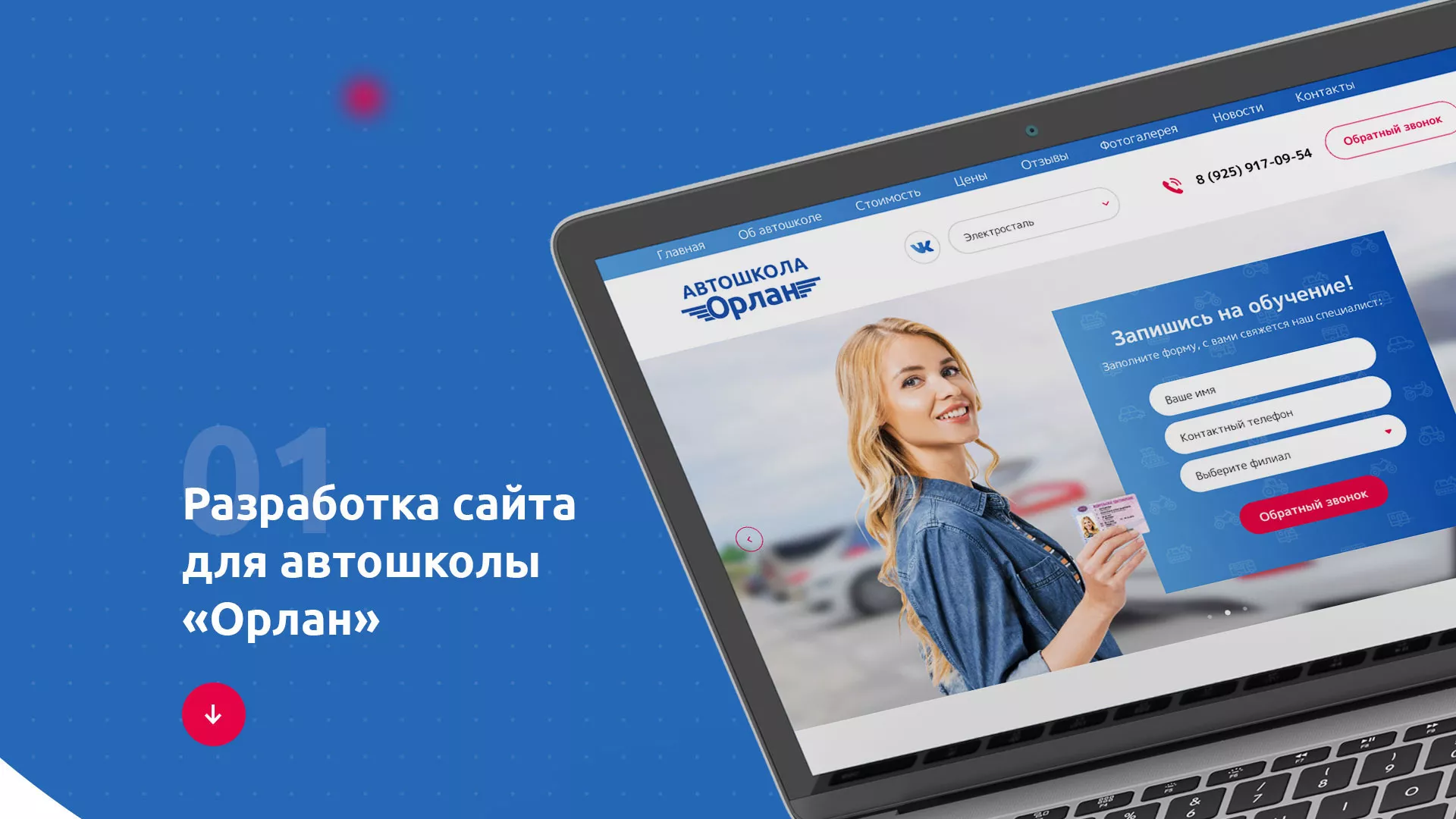Разработка сайта автошколы «Орлан» в Нальчике