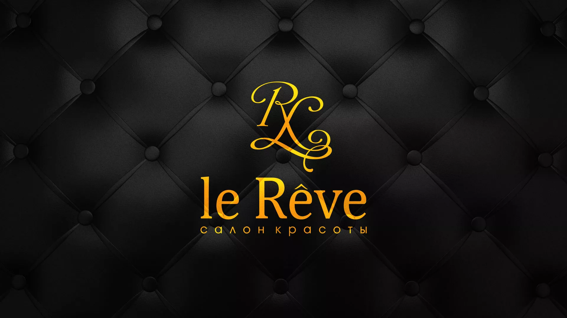 Разработка листовок для салона красоты «Le Reve» в Нальчике